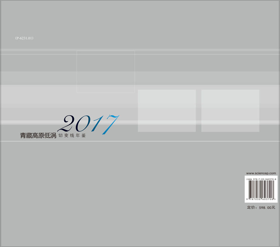 青藏高原低涡、切变线年鉴2017
