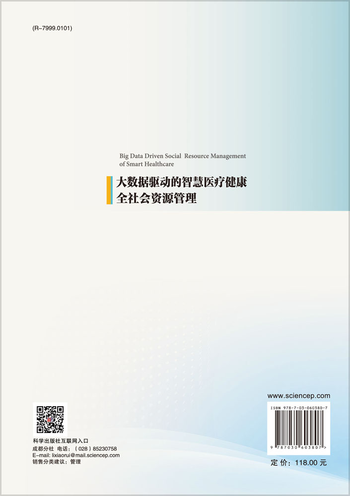 大数据驱动的智慧医疗健康全社会资源管理