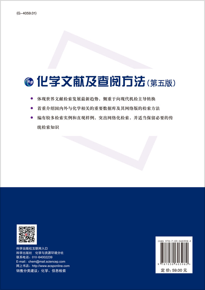 化学文献及查阅方法（第五版）