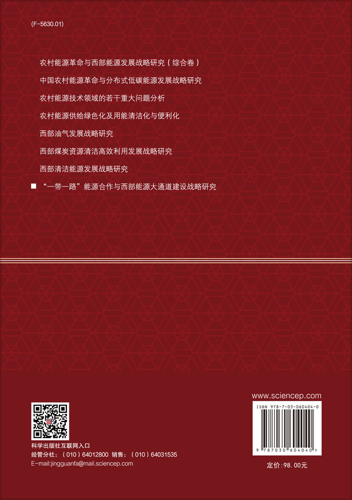“一带一路”能源合作与西部能源大通道建设战略研究