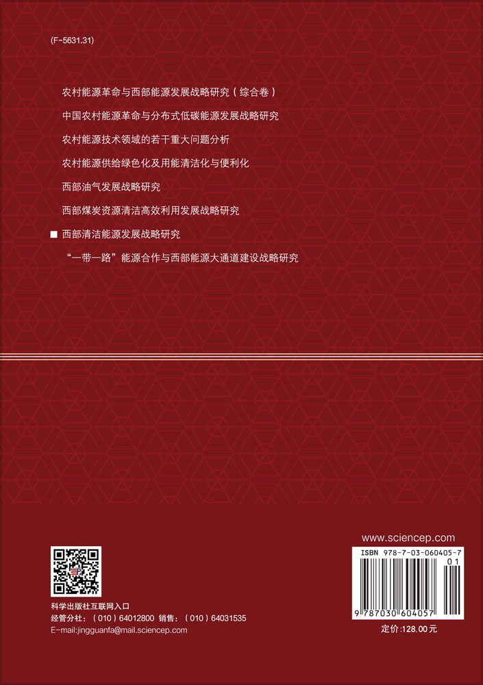 西部清洁能源发展战略研究
