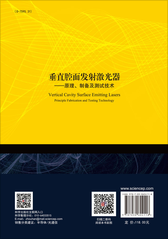 垂直腔面发射激光器——原理、制备及测试技术