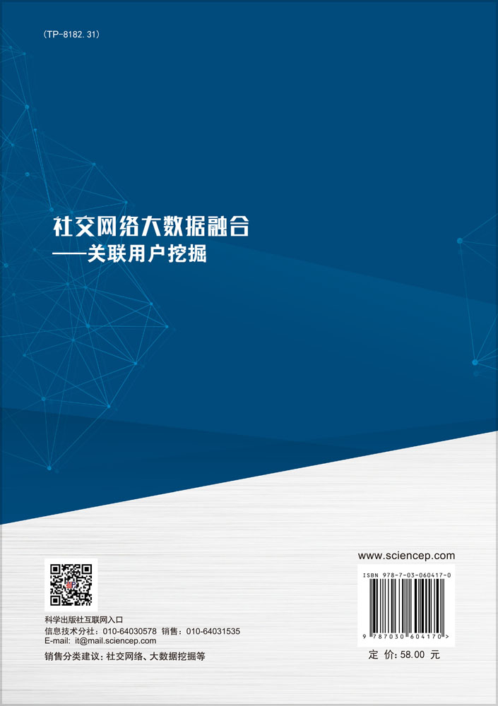社交网络大数据融合-关联用户挖掘