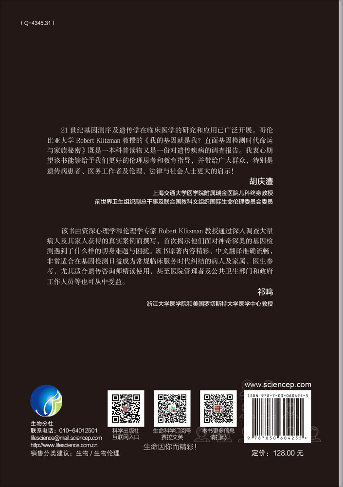 我的基因就是我？直面基因检测时代命运及家族秘密