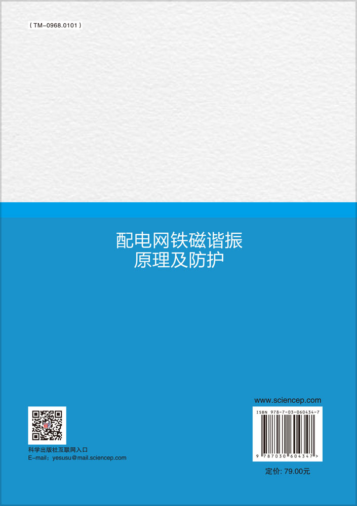 配电网铁磁谐振原理及防护
