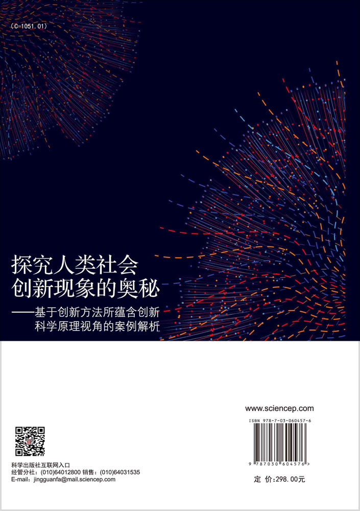 探究人类社会创新现象的奥秘——基于创新方法所蕴含创新科学原理视角的案例解析