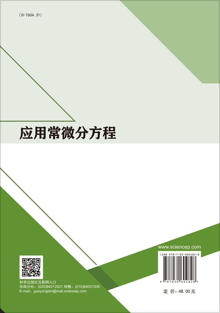 应用常微分方程