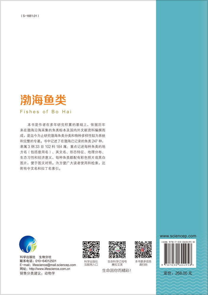 渤海鱼类