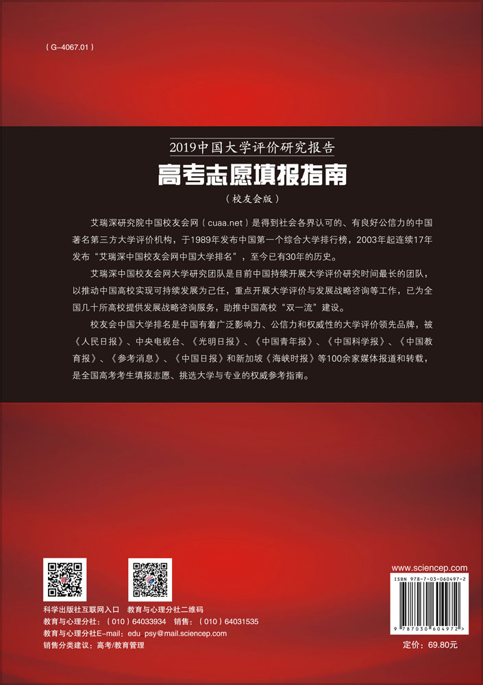 2019中国大学评价研究报告：高考志愿填报指南：校友会版