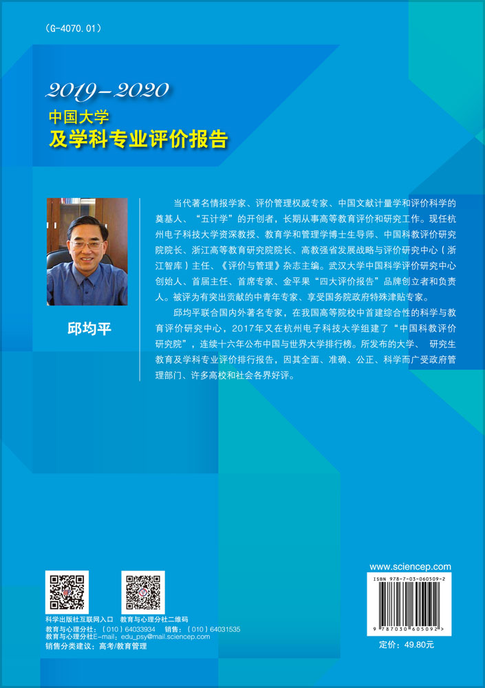 中国大学及学科专业评价报告2019-2020