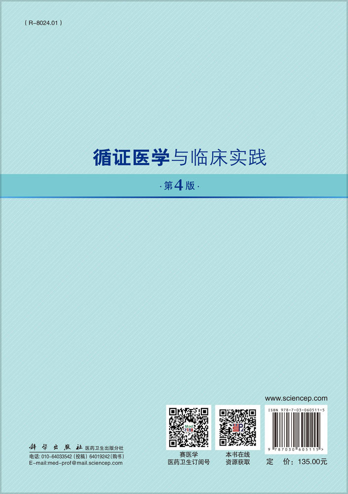 循证医学与临床实践 第4版