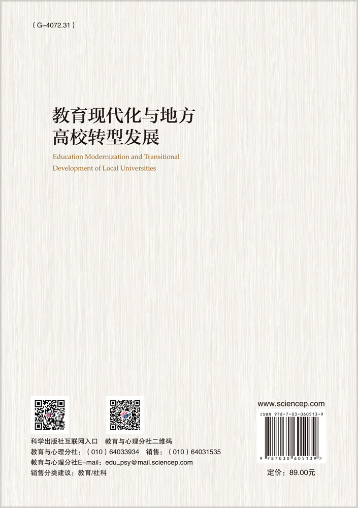 教育现代化与地方高校转型发展研究