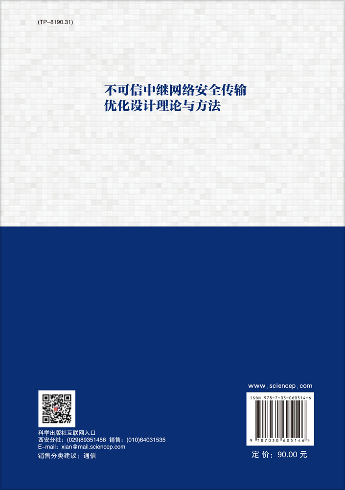 不可信中继网络安全传输优化设计理论与方法