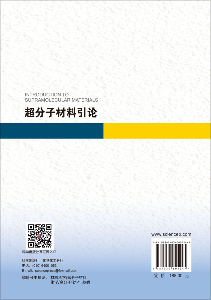 超分子材料引论