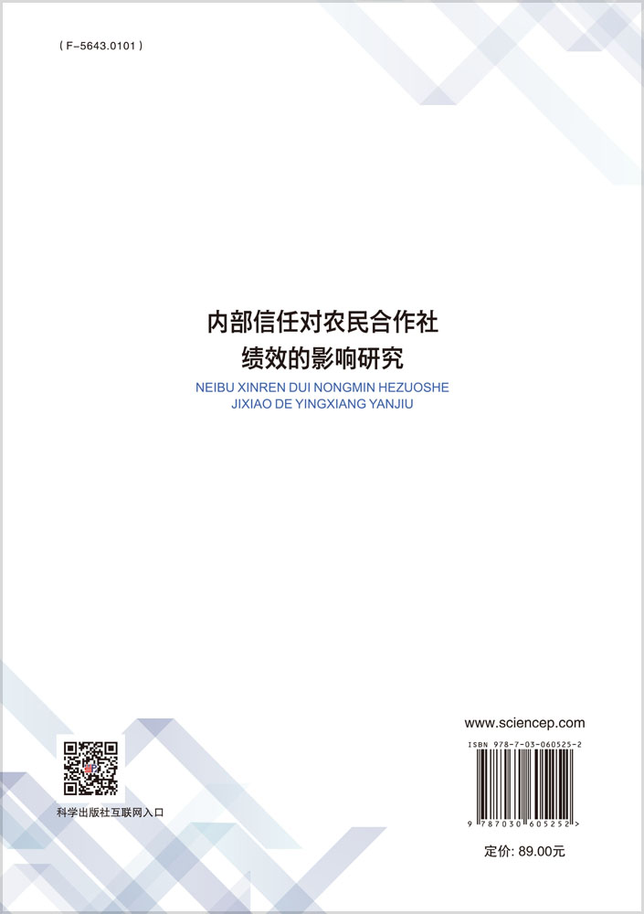 内部信任对农民合作社绩效的影响研究