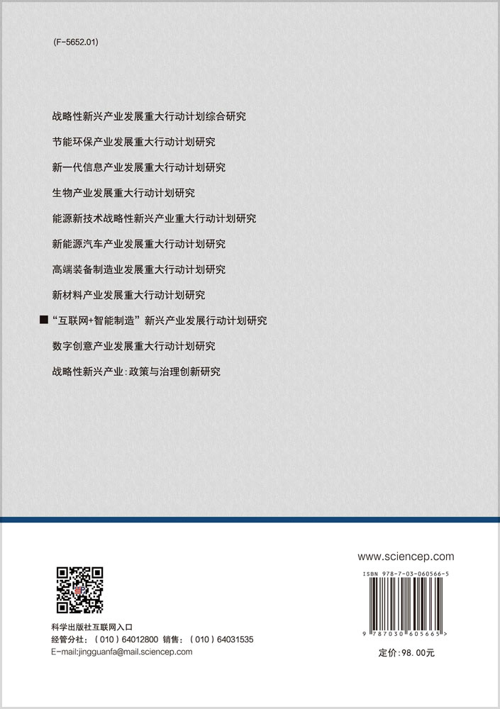 “互联网+智能制造”新兴产业发展行动计划研究