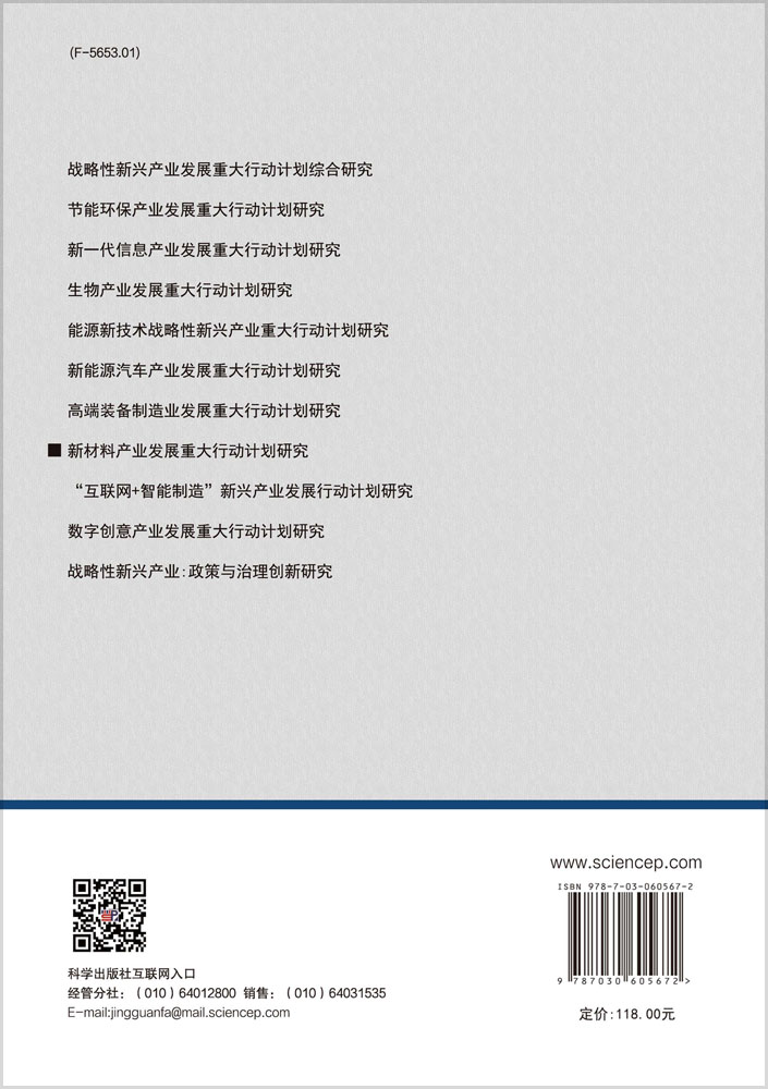 新材料产业发展重大行动计划研究
