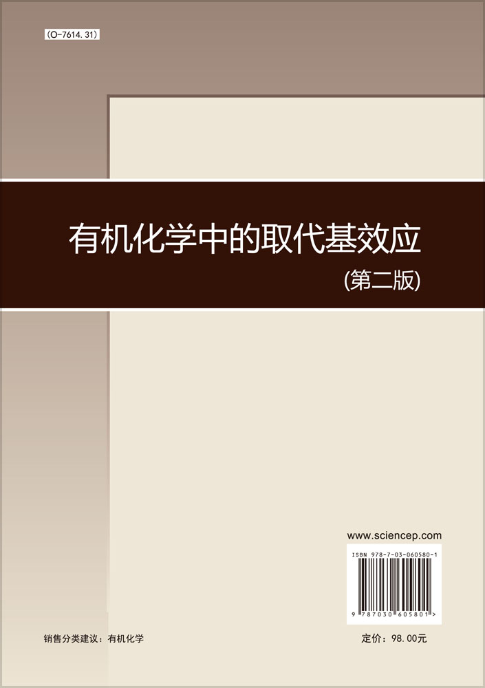 有机化学中的取代基效应（第二版）