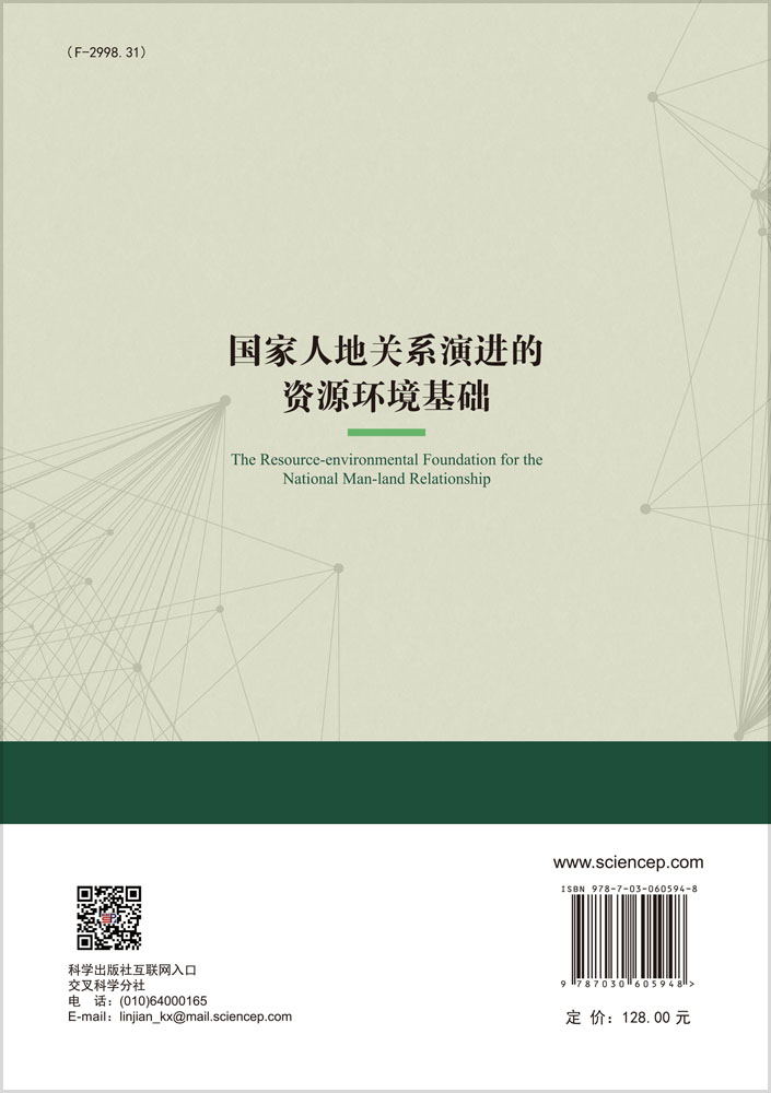 国家人地关系演进的资源环境基础