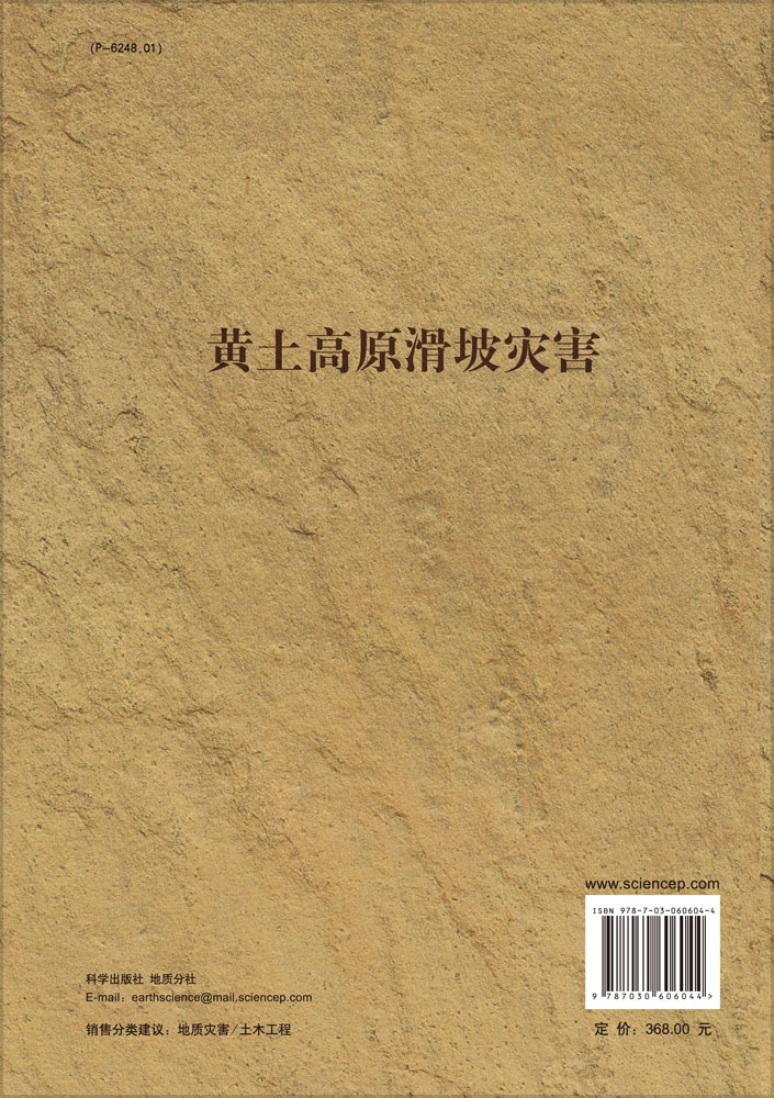 黄土高原滑坡灾害