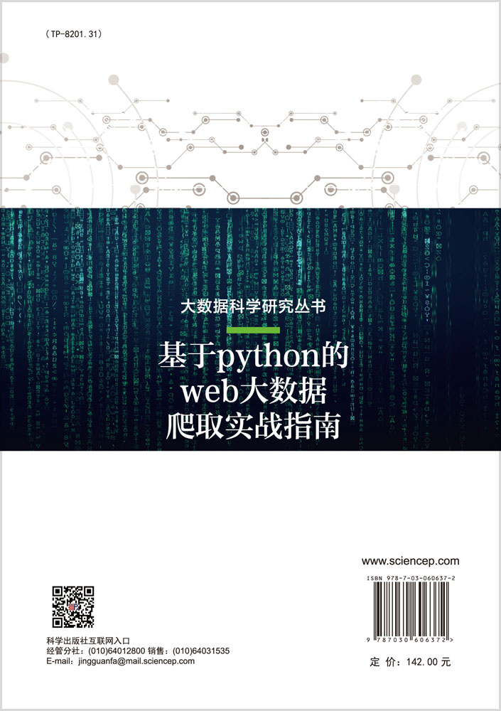 基于python的web大数据爬取实战指南
