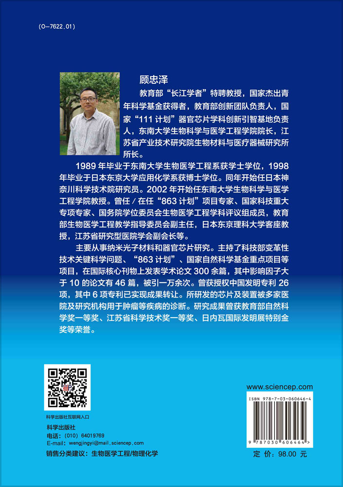 生物医学工程中的物理化学