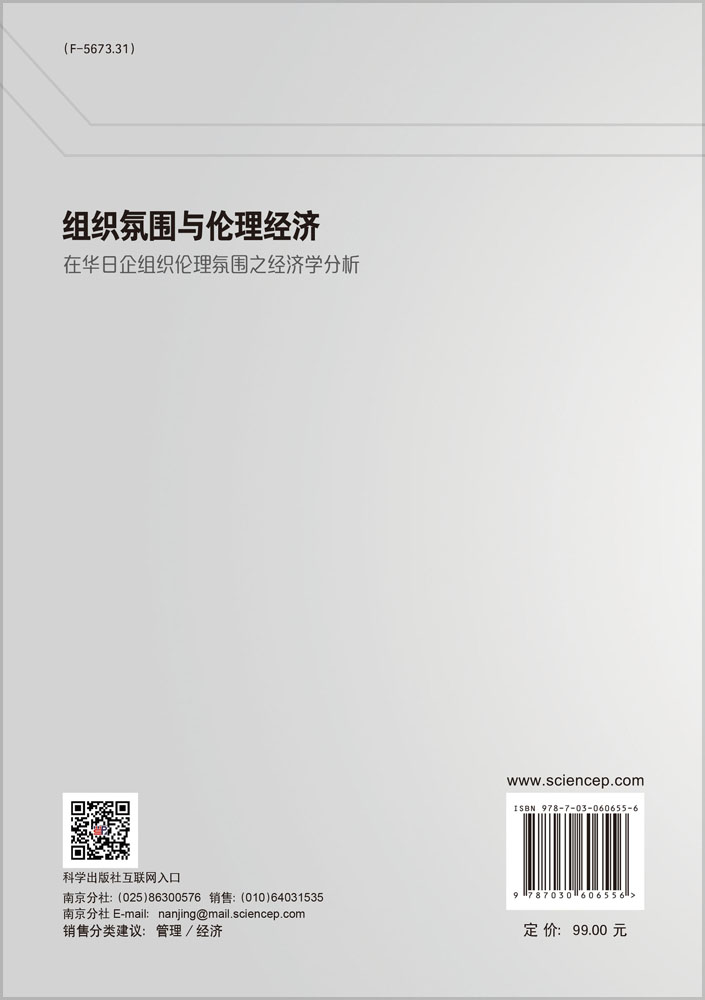 组织氛围与伦理经济 : 在华日企组织伦理氛围之经 济学分析