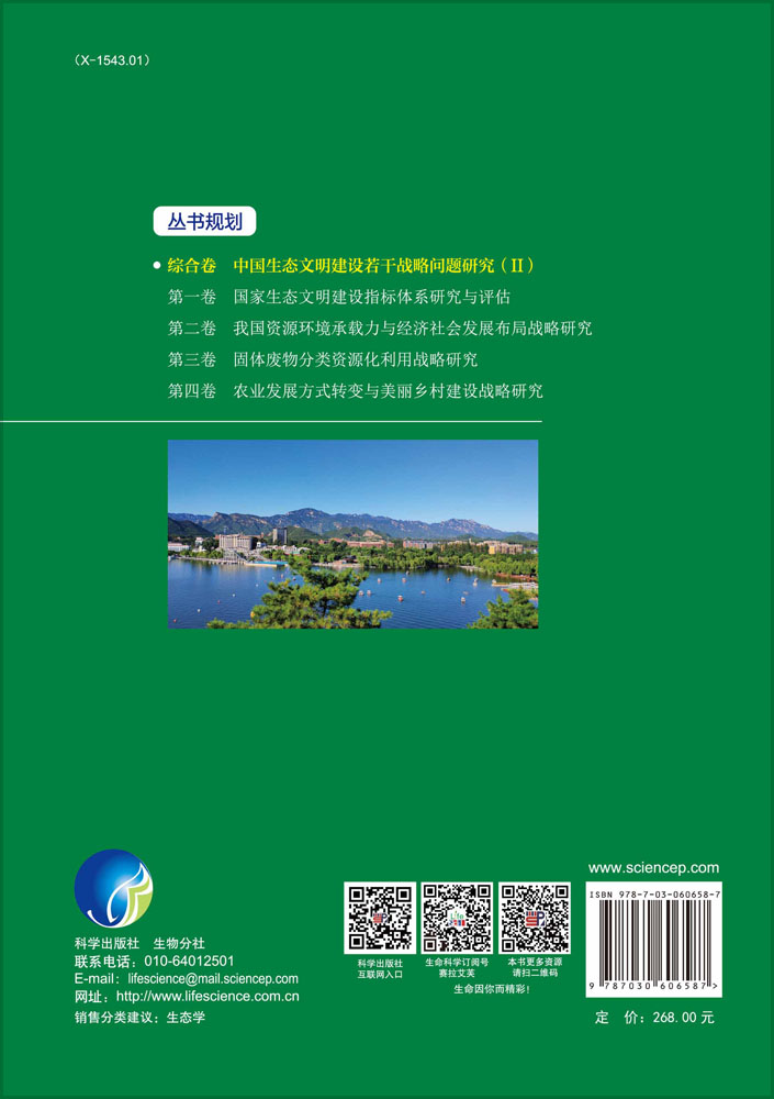 综合卷·中国生态文明建设若干战略研究（II）