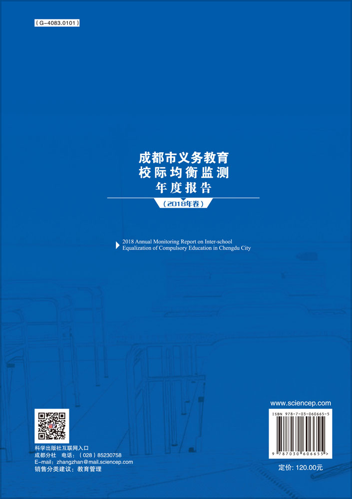 成都市义务教育校际均衡监测年度报告（2018年卷）