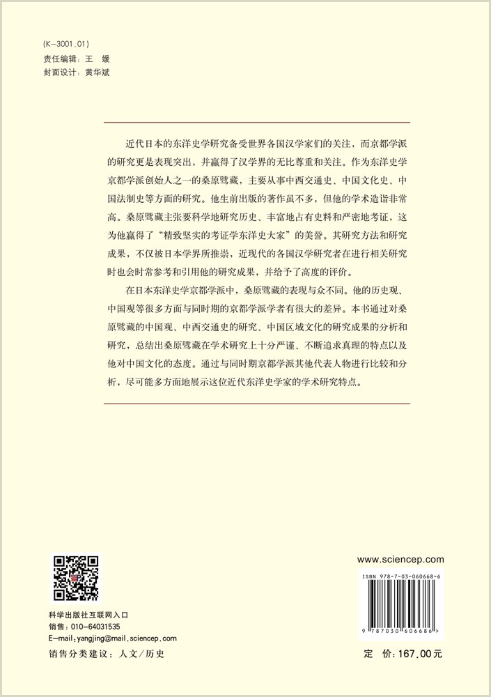 20世纪以来国外学者宋史研究论著集成：1900-2010.日本编.桑原骘藏卷