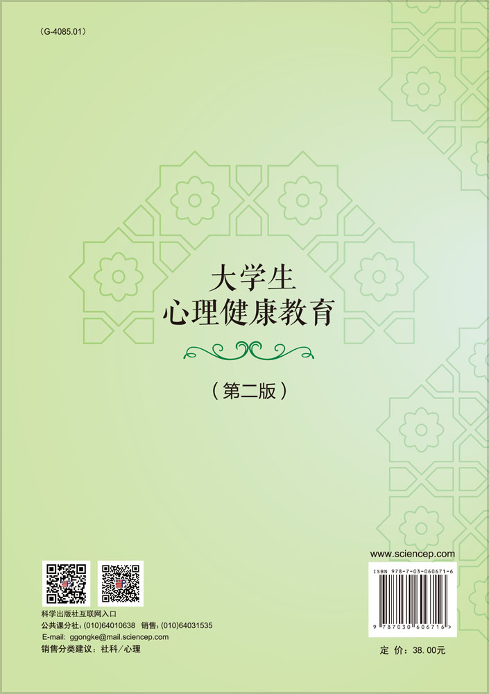 大学生心理健康教育（第二版）