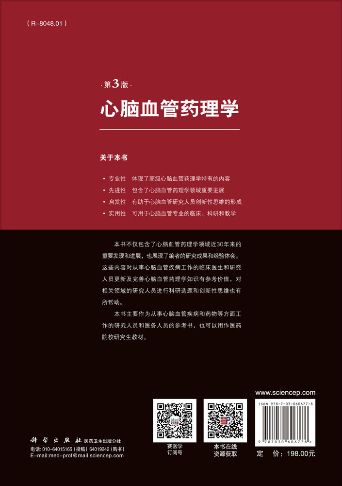 心脑血管药理学（第3版）
