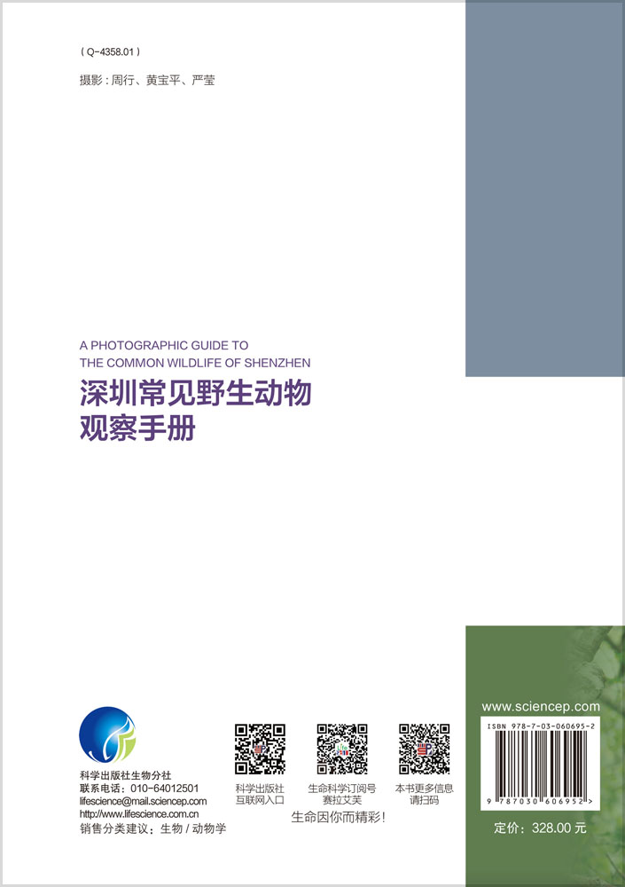 深圳常见野生动物观察手册
