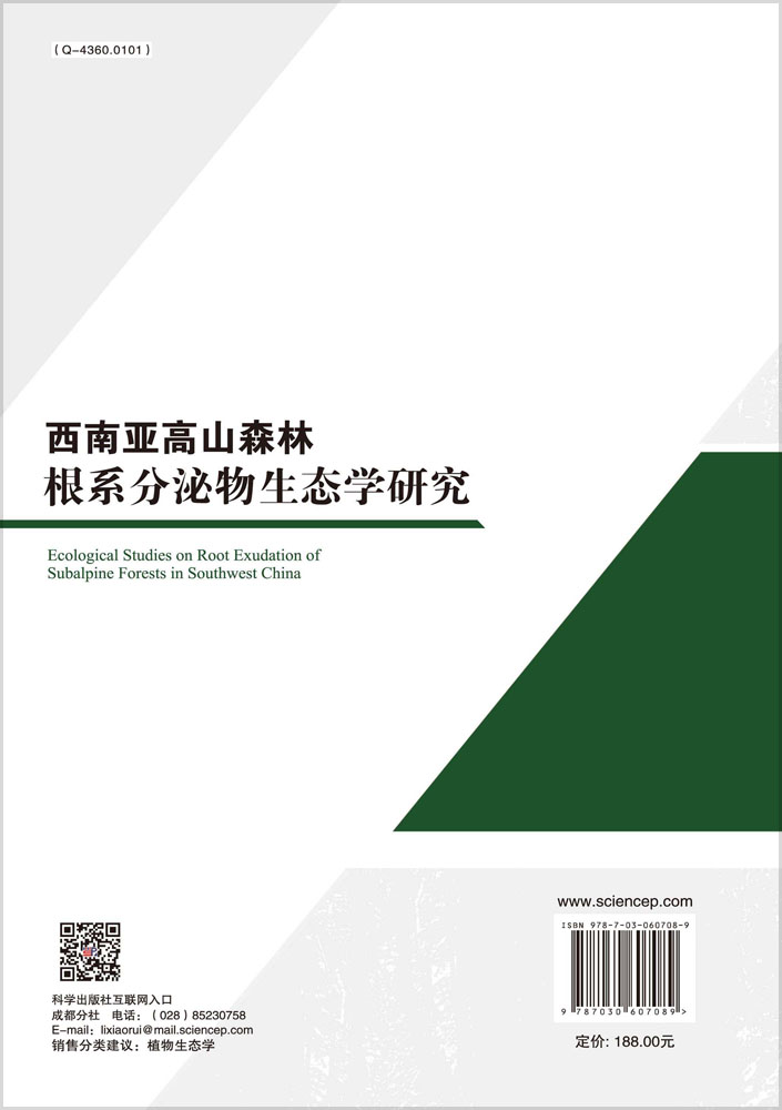 西南亚高山森林根系分泌物生态学研究