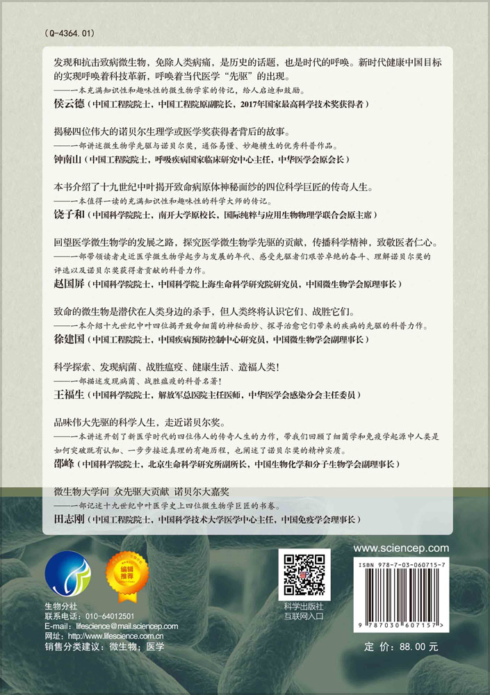 微生物学先驱与诺贝尔奖