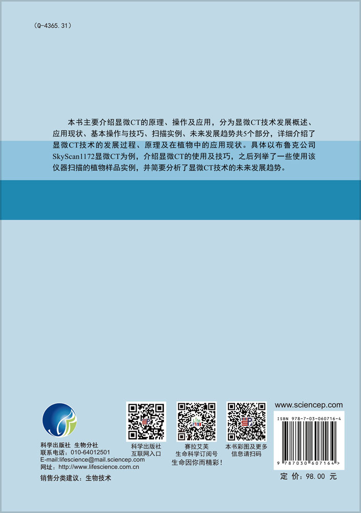 显微CT技术及其在植物中的应用