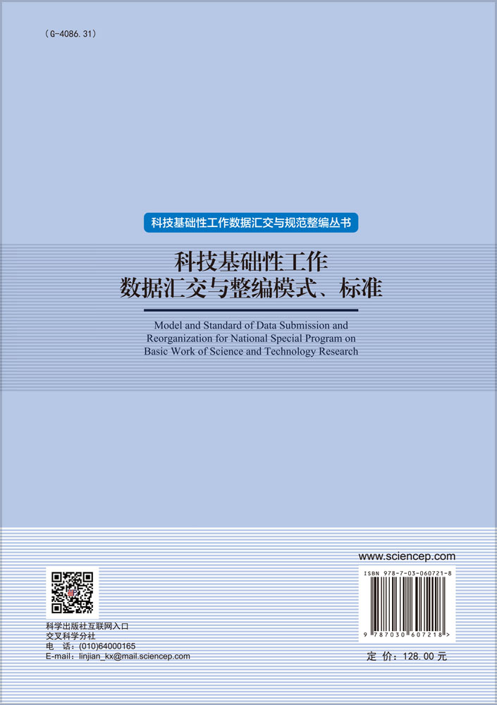 科技基础性工作数据汇交与整编模式、标准