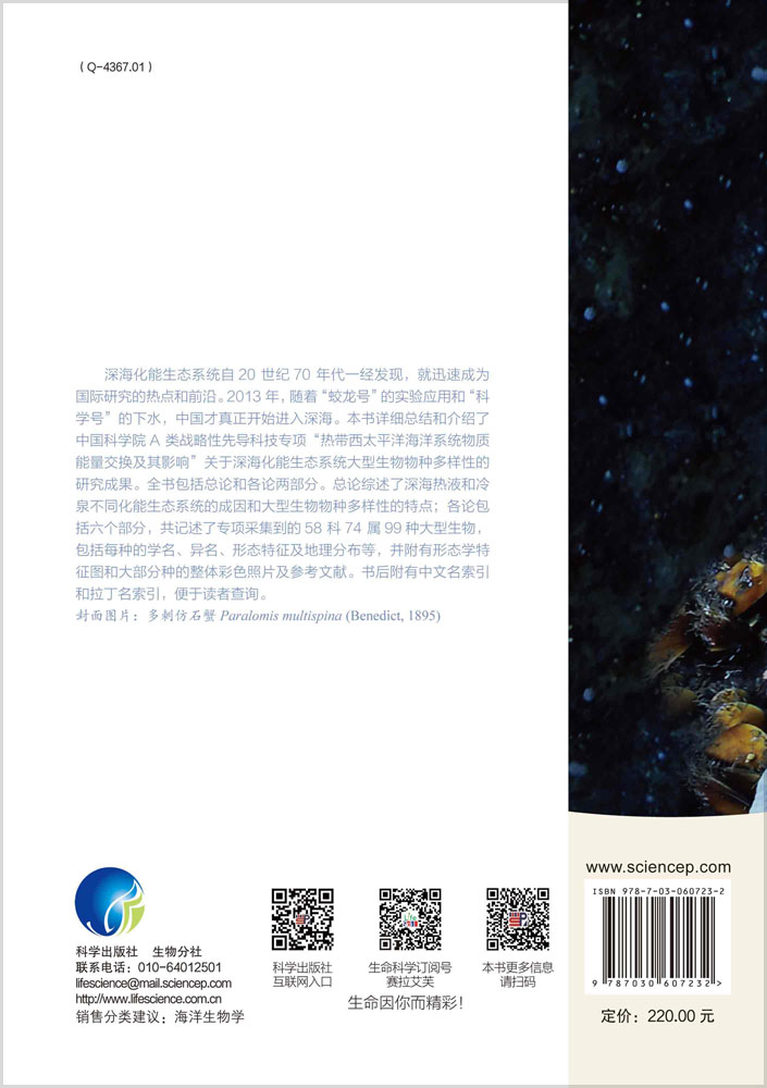 西太平洋深海化能生态系统大型生物图谱