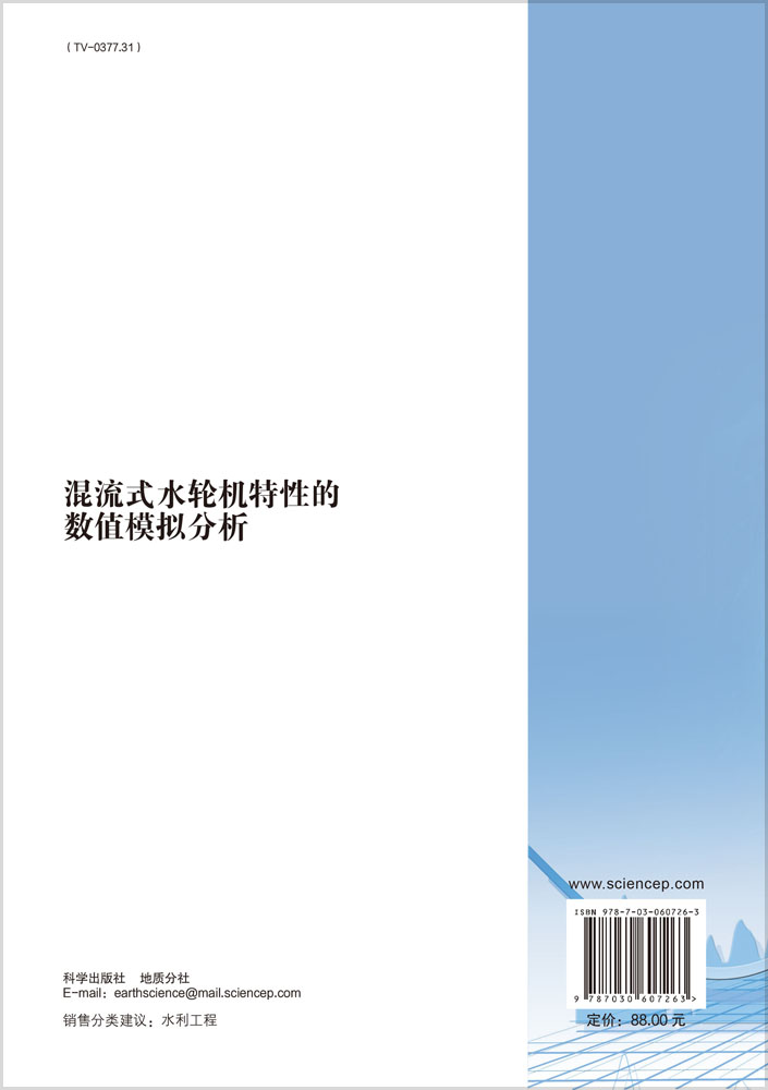 混流式水轮机特性的数值模拟分析