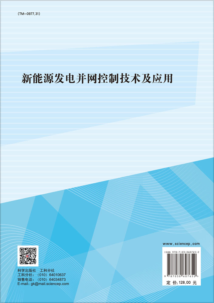 新能源发电并网控制技术及应用