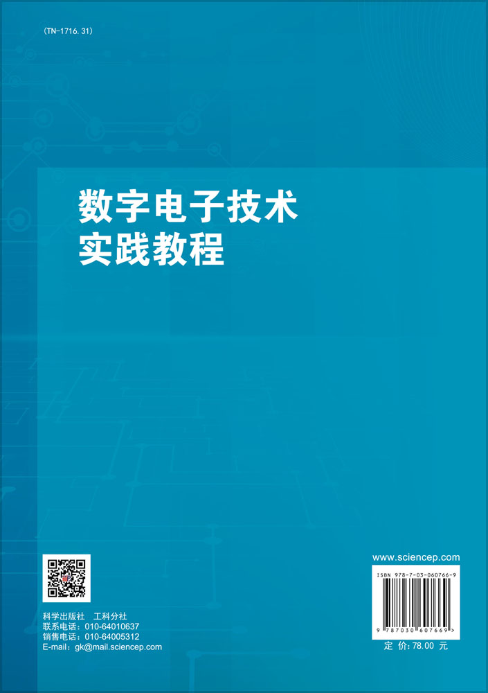 数字电子技术实践教程