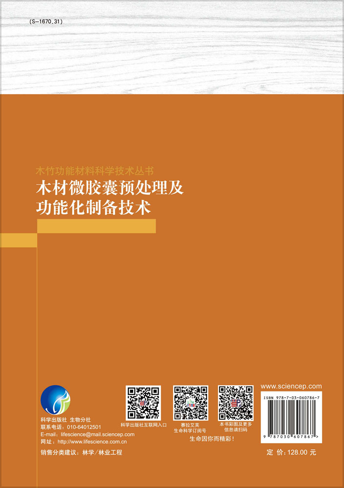 木材微胶囊预处理及功能化制备技术