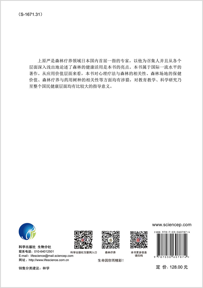 森林疗养学