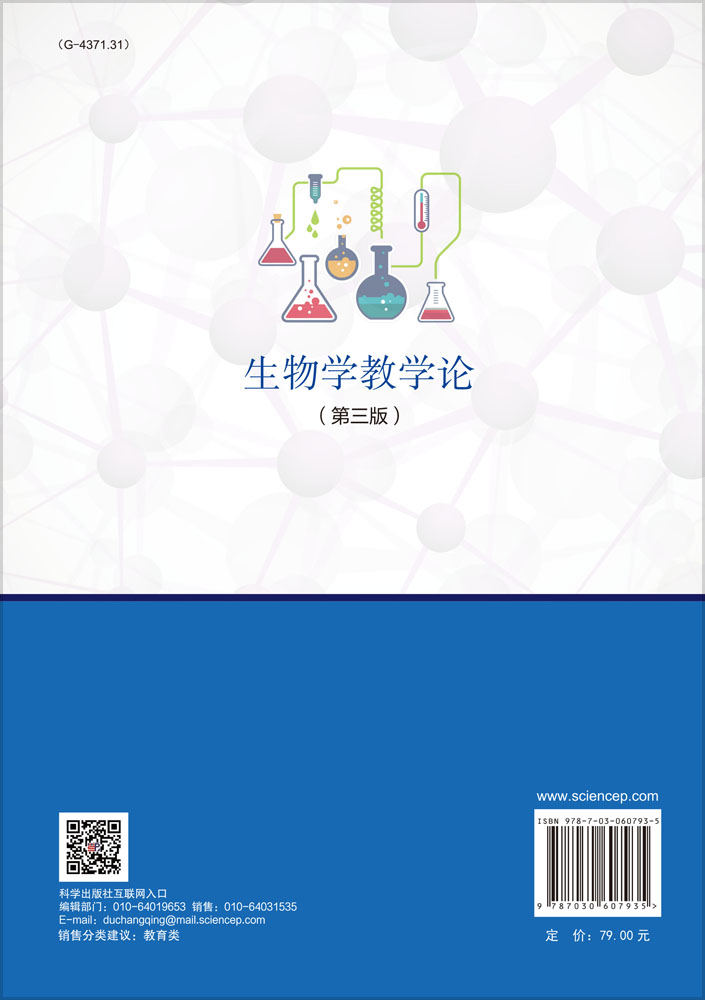 生物学教学论（第三版）