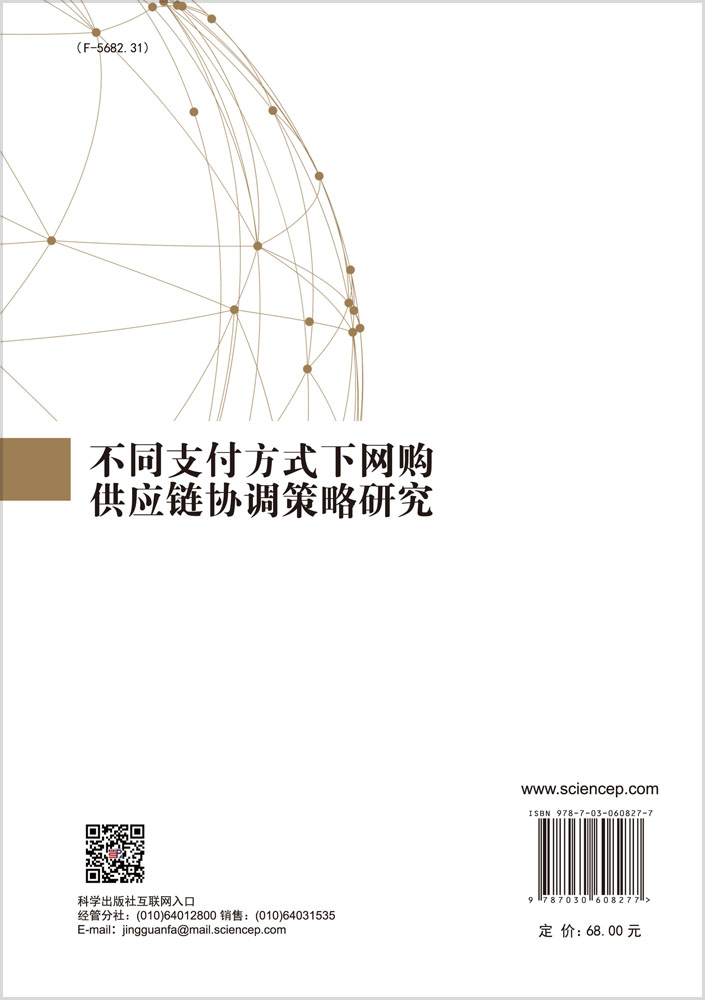 不同支付方式下网购供应链协调策略研究