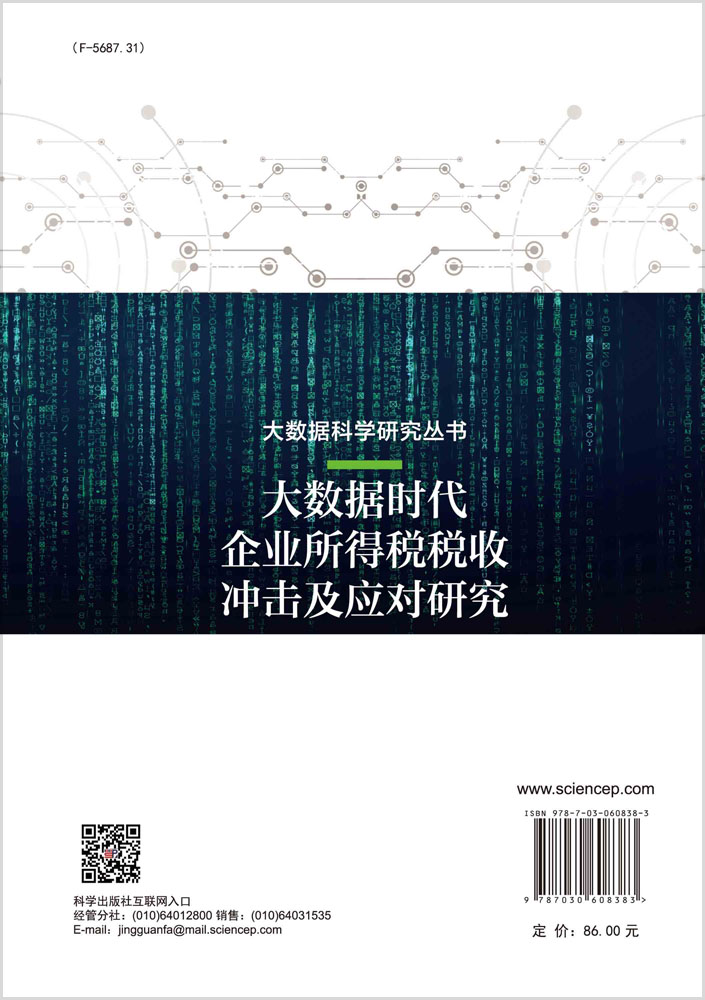 大数据时代企业所得税税收冲击及应对研究