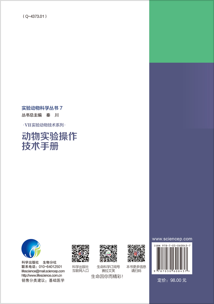 动物实验操作技术手册