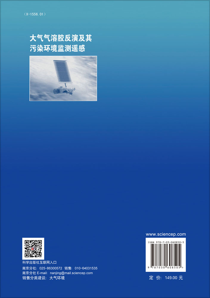 大气气溶胶反演及其污染环境监测遥感