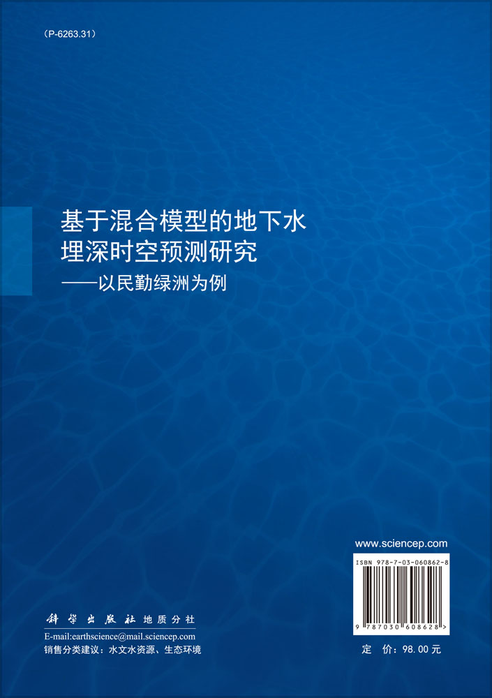 基于混合模型的地下水埋深时空预测研究——以民勤绿洲为例