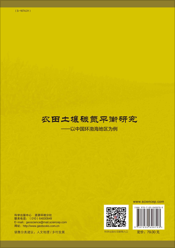 农田土壤碳氮平衡研究——以中国环渤海地区为例